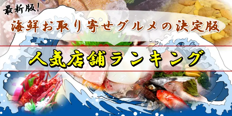 産地直送！人気の海鮮グルメ通販ランキング