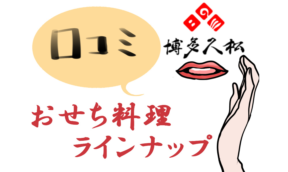 博多久松で販売している2025年おせち料理一覧