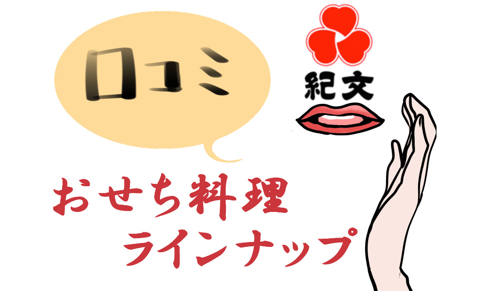 紀文で販売している2023年おせち料理一覧