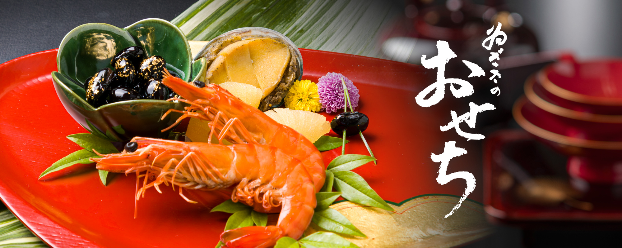 ゐざさの2026年おせち料理通販について
