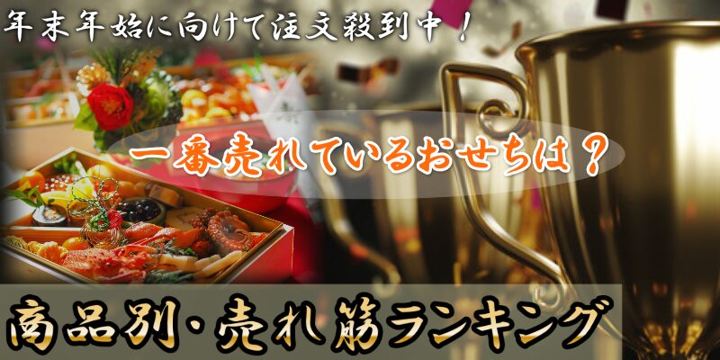 売れ筋おせち商品ランキング｜【最新版】今選ばれている絶品おせち特集
