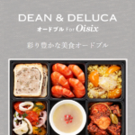 OisixがコラボしているDEAN＆DELUCAとは？