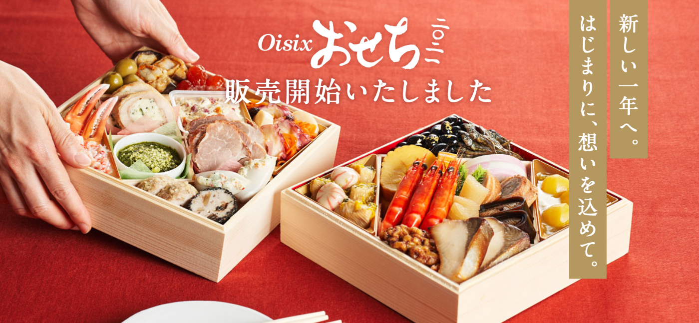 Oisix(オイシックス)の2021年おせち料理通販について|口コミ・評判