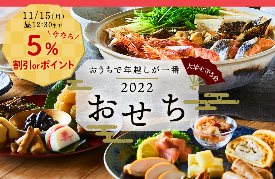 大地を守る会の2022年おせち料理通販について|口コミ・評判