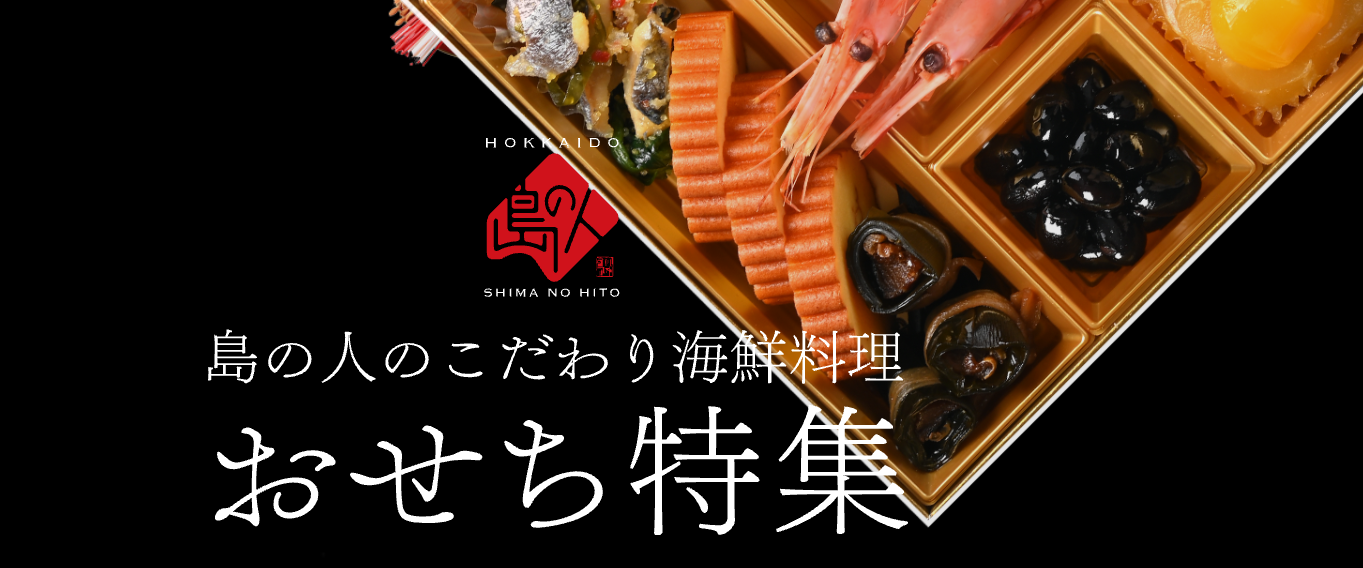 島の人 2022年おせち料理通販について|口コミ・評判