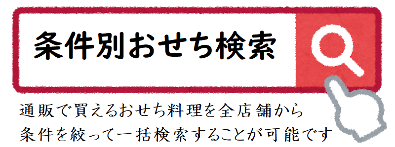 条件別おせち検索 — 店舗・予算・お届け状態・料理タイプから探す