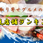 産地直送!人気の海鮮グルメ通販ランキング