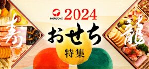 健康三彩の2024年おせち料理通販について