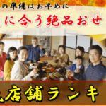 人気おせち通販店-総合ランキング|【更新版】今選ばれている絶品おせち通販専門店