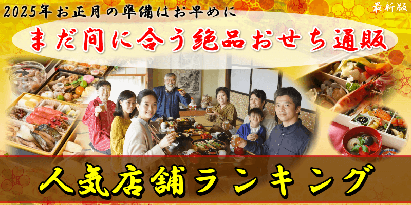 2025年用の人気おせち通販店-総合ランキング｜【更新版】今選ばれている絶品おせち通販専門店