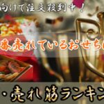売れ筋おせち商品ランキング|【最新版】今選ばれている絶品おせち特集
