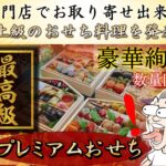 【規格外】専門店でお取り寄せ出来る超高級おせちを発表！