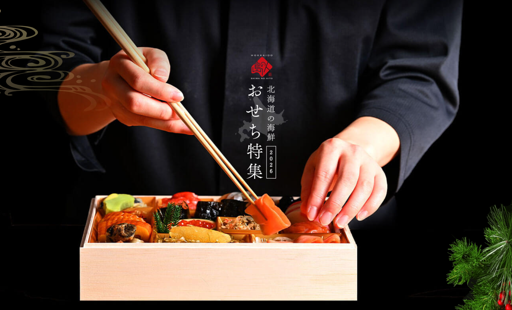 島の人 2026年おせち料理通販について